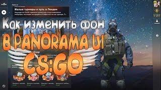 Tutorial | Как изменить фон в Panorama UI в CS:GO