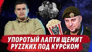 ЧЕЧЕНЦЫ - ВРАГИ РОССИИ?СКАНДАЛЬНЫЕ ВЫСКАЗЫВАНИЯ ЛАПТИ