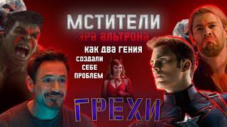 Грехи на "Мстители: Эра Альтрона"