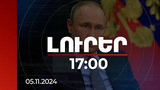 Լուրեր 17:00 | Պուտինն անդրադարձել է ՀՀ-ի և Ադրբեջանի հարաբերությունների կարգավորման գործընթացին