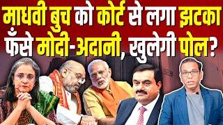 Madhavi Butch को कोर्ट से लगा झटका, फँसे Modi - Adani, खुलेगी पोल? #ashokkumarpandey