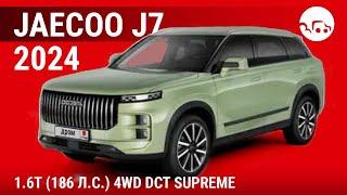 Jaecoo J7 2024 1.6T (186 л.с.) 4WD DCT Supreme - видеообзор