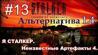 STALKER "Альтернатива 1.4". #13. Сюжет за СТАЛКЕРА. Поиск Неизвестных Артефактов 4 . Сюжет Легенда.