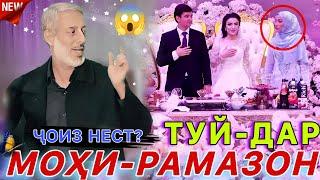 ДАР МОҲИ РАМАЗОН ТУЙ НАКУНЕД? Шайх пурдил дар моҳи Рамазон зан гирифтан ҷоиз аст ё не!