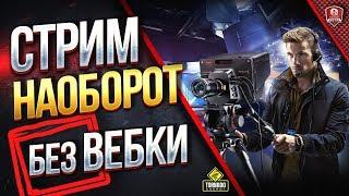 Стрим Наоборот ● Камера ПроТанки Юши