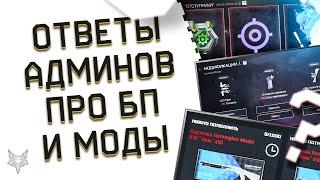 ОТВЕТЫ АДМИНОВ ВАРФЕЙС!ОПЫТ В БП ИСТОКИ АПНУТ В PVP?!СИСТЕМА МОДИФИКАЦИЙ УЖЕ ЗАВТРА В WARFACE!