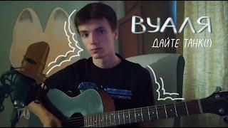 вуаля - дайте танк (!) кавер