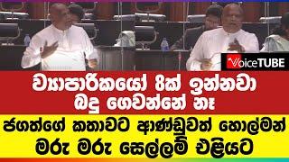 ව්‍යාපාරිකයෝ 8ක් ඉන්නවා බදු ගෙවන්නේ නෑ | ජගත්ගේ කතාවට ආණ්ඩුව හොල්මන් | මරු මරු සෙල්ලම් එළියට