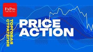 Основы Price Action в Биржевом Трейдинге | Стратегии трейдинга с FxPro