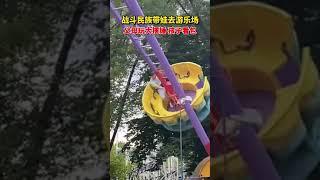 外国父母带孩子去游乐场，父母玩大摆锤，孩子看包。孩子：这届父母真难带。 快手