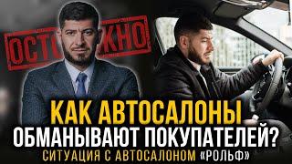 Обман автосалонов! Юрист о том, как автосалоны обманывают покупателей? Схема "РОЛЬФ"