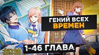 ОН БЫЛ ОТБРОСОМ В ШКОЛЕ, НО ПОЛУЧИЛ СИСТЕМУ  И СТАЛ СИЛЬНЕЙШИМ И..!Озвучка Манги 1-46 Глава