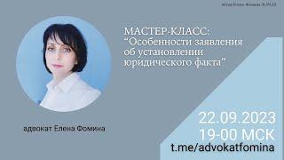 Мастер-класс "Особенности заявления об установлении юридического факта" 22092023. Елена Фомина