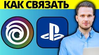 Как привязать учетную запись Ubisoft к PlayStation PS4 PS5