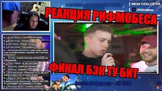 Реакция Рифмабеса на SLOVO BACK 2 BEAT: ИЗТОЛПЫ vs СДОБРЫМУТРОМ (ФИНАЛ) | МОСКВА