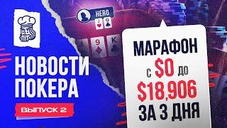 Россиянин за 3 дня выполнил марафон с $0 до $18,906 — Новости покера #2