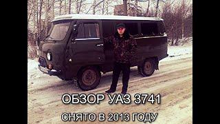 УАЗ БУХАНКА 3741 ОБЗОР АВТО 1994 ГОДА.ОБЗОР СНЯТ В 2013 ГОДУ .