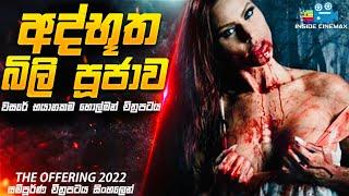 අද්භූත බිලි පූජාව | The Offering 2022 Movie Explained in Sinhala | Inside Cinemax