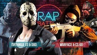 Рэп Баттл 2x2 - Warface & CS:GO vs. Friday the 13th: The Game & Dead by Daylight