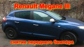 Renault Megane III снятие переднего бампера