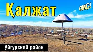 Село Калжат, Уйгурский район, Алматинская область, Казахстан, 2024 год. Село Кольжат?