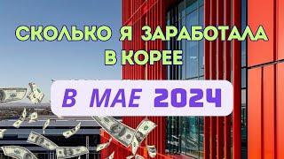 Сколько и как платят в Корее в 2024 году