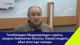 Текебаевдин Мадумаровдун сурагы, азыркы бийликтин багыты, Казакстандагы абал жөнүндө пикири.