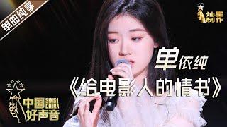 【单曲纯享】单依纯《给电影人的情书》【2020中国好声音】EP12 第十二集 Sing!China2020 11月13日