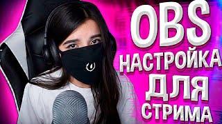  КАК НАСТРОИТЬ ОБС ДЛЯ СТРИМА 2020 STREAMLABS OBS