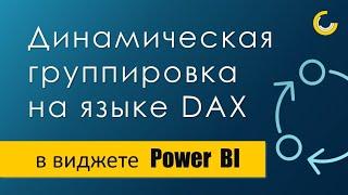 Динамическая группировка на DAX / Редактор кода DAX / Динамические рейтинги