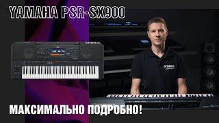 Рабочая станция аранжировщик Yamaha PSR-SX900. Уроки аранжировки, инструкция, разбор функций.