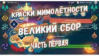 Краски мимолётности. Великий сбор. Прохождение часть первая Genshin Impact