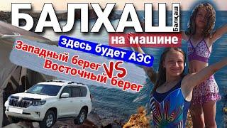 БАЛХАШ | КУДА ПОЕХАТЬ, ЗАПАД ИЛИ ВОСТОК? | ГДЕ БУДУТ СТРОИТЬ АЭС? | АПОКАЛИПСИС НОЧЬЮ | DiNasty