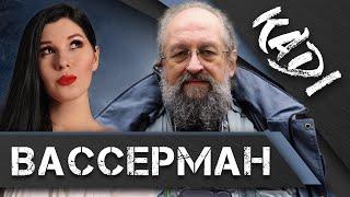 ВАССЕРМАН: о Сталине, девственности, и о том, почему Познер и Навальный заслуживают смертной казни