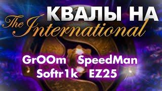 Квалы на The International @GrOOm @ez25 @speedmanq @Softr1k