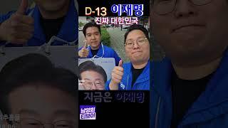 D-13미추홀을대선유세10일차오후인사250521  #이재명 #지금은이재명 #남영희 #남영희tv #진짜대한민국  #기호1번이재명 #제물포역 #학익동 #관교동 #숭의동