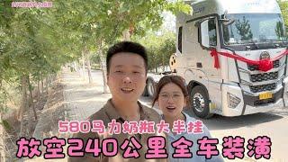 90后卡车夫妻新提580马力奶瓶车，车内有监控两夫妻看到很苦恼，第一次上路放空240公里去安徽，给爱车做装潢效果还不错