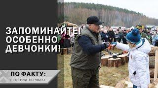 Лукашенко дал совет незамужним! // Про колодку, новый топор и добрую традицию | По факту