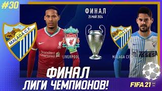  FIFA 21 - КАРЬЕРА | ФИНАЛ ЛИГИ ЧЕМПИОНОВ! МАЛАГА против ЛИВЕРПУЛЯ! ПОЛУЧИТСЯ ли взять ТРЕБЛ!?