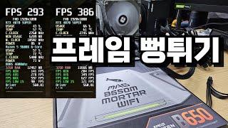 튜닝램 이제 살 필요 없습니다. MSI B650M 박격포 메인보드 배그 게임성능 24% 증가?! 대박인데!