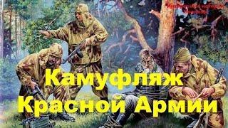 Камуфляж Красной Армии