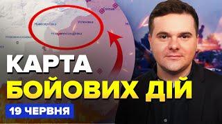 ️ЗСУ гатять ПІДРОЗДІЛИ РФ! МЕГАРОЗГРОМ: накрили ЖИРНУ ЦІЛЬ. Перші КАДРИ. Карта БОЙОВИХ ДІЙ 19.06