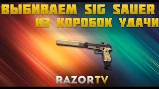 Warface Выбиваем Sig Sauer P226 C из коробок удачи за кредиты