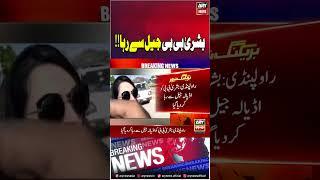 Bushra Bibi released from adiala jail #bushrabibi #adialajail #shorts #ytshorts #youtubeshorts