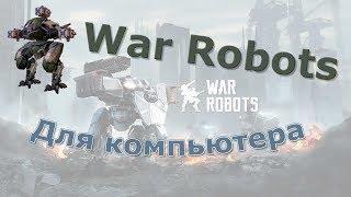 Скачать War Robots на компьютер