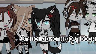 •||от ненависти до любви мини фильм||• gacha live • #gachalive