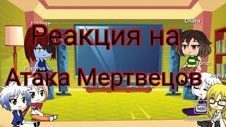 Реакция персонажей андертейл на Атака Мертвецов