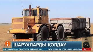 «Аграрлық несие корпорациясы» қостанайлық диқандарға қолдау көрсетті