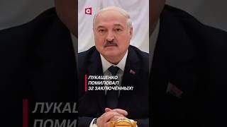 Лукашенко помиловал 32 заключённых! #лукашенко #политика #новости #заключенные #беларусь #амнистия