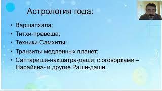 Годичная астрология. Обучающий семинар “Владыки года” | Джйотиш астрология